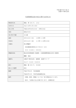 代表取締役会長の死去に関するお知らせ