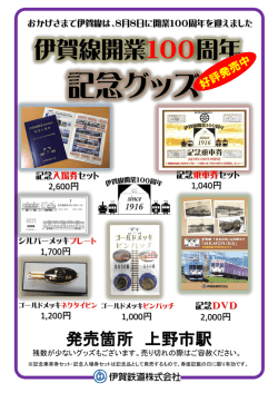 記念グッズ