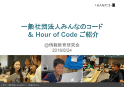 一般社団法人みんなのコード ＆ Hour of Code ご紹介