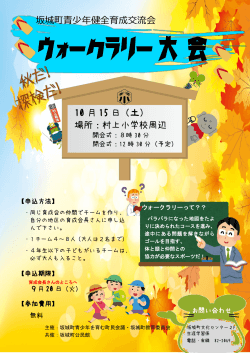 坂城町青少年健全育成交流会 10 月 15 日（土） 場所：村上小学校周辺