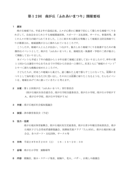 第12回 南が丘「ふれあいまつり」開催要項
