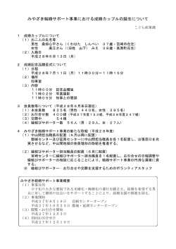 みやざき結婚サポート事業で成婚カップルが誕生！（PDF