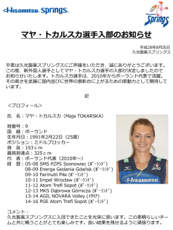 マヤ・トカルスカ選手入部のお知らせ