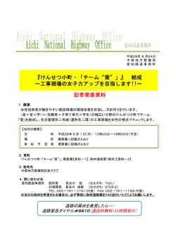 『けんせつ小町・「チーム&ldquo;愛&rdquo;」』 結成 ～工事現場の女子力アップを目指し