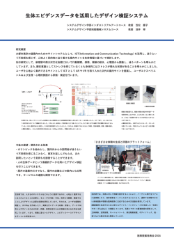 生体エビデンスデータを活用したデザイン検証システム