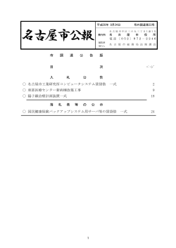 名古屋市公報(平成28年8月24日 第33号)―(調達) (PDF形式, 298.69KB