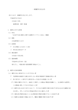一般競争入札公告