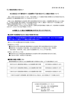 2016 年 8 月 26 日 CLA講座受講生の皆さんへ 台風接近