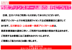 西武プリンスドーム線の運行について