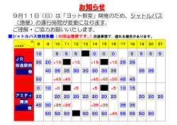 シャトルバス運行時刻変更【9月11日】