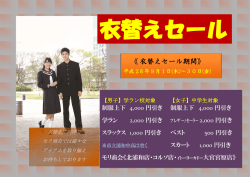 衣替えセール期間