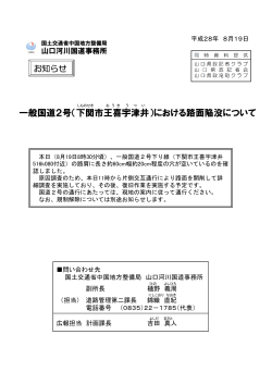 一般国道2号（下関市王喜宇津井）における路面陥没について（PDF）