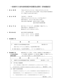 一般競争入札参加資格確認申請書提出要領（事後審査型）