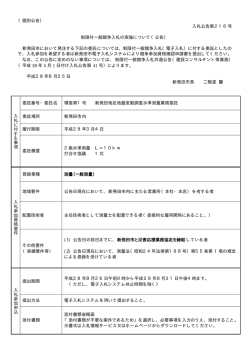 （個別公告） 入札公告第216号 制限付一般競争入札の実施について