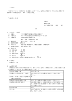 入札公告 下記の工事について制限付き一般競争入札に