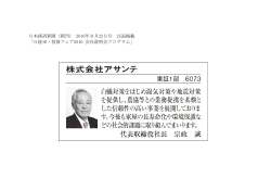 日本経済新聞（朝刊） 2016年8月22日号 25面掲載 「日経IR・投資フェア