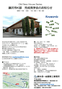 藤沢市K邸 完成見学会のお知らせ Keywords