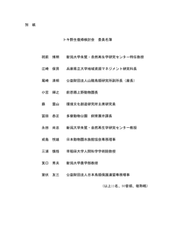 別 紙 トキ野生復帰検討会 委員名簿 祝前 博明 新潟大学朱鷺・自然再生