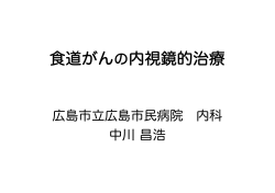 食道がんの内視鏡的治療 - 広島市立広島市民病院