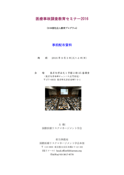 医療事故調査教育セミナー2016