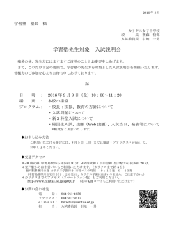 学習塾先生対象 入試説明会