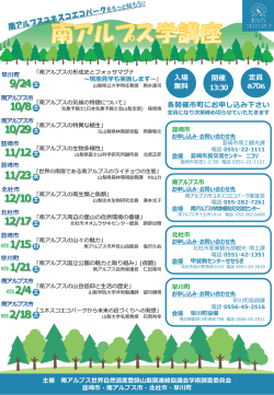 南アルプス学講座チラシ