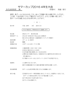 サマーカップ2016 4年生大会