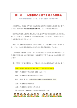 ～公立保育所全廃になると、子育て環境はどうなるの?～ 八重瀬町は