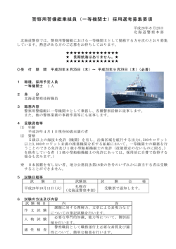 一等機関士 - 北海道警察