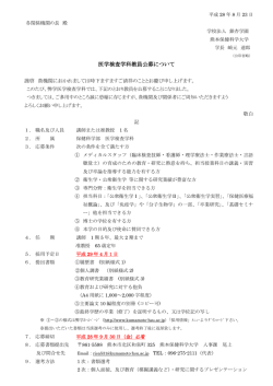 医学検査学科教員公募について