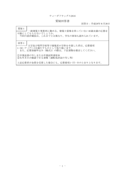 質疑回答書（平成28年8月26日掲載）