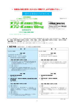 添付文書改訂のお知らせ - 小野薬品工業 医療用医薬品情報