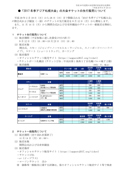 「2017 冬季アジア札幌大会」の大会チケットの先行販売について