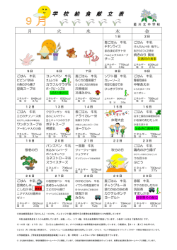 学 校 給 食 献 立 表