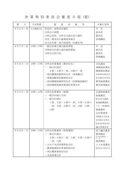 平成28年八幡平市議会第3回定例会会期決算特別委員会日程