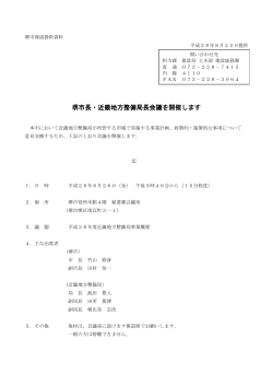 堺市長・近畿地方整備局長会議を開催します（PDF：102KB）