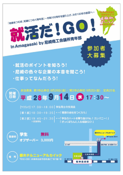 就活だ！GO！ In Amagasaki by 尼崎商工会議所青年部