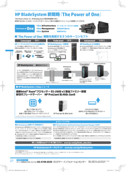 HP BladeSystem 新戦略『ThePower of One』
