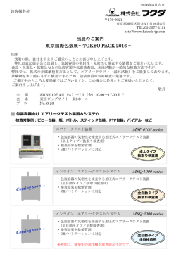 東京国際包装展～TOKYO PACK 2016