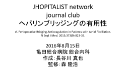 ヘパリンブリッジングの有用性 - JHospitalist Network