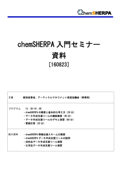 chemSHERPA入門セミナーv.2テキスト［pdf］