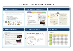 オリンピック・パラリンピック学習ノートの使い方（PDF：326KB）