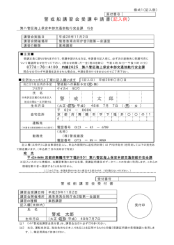 警戒船講習会 受講申請書（境）（記入例）