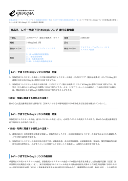 レパーサ皮下注140mgシリンジ の添付文書情報 PDF