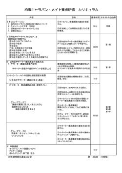 柏市キャラバン・メイト養成研修カリキュラム（PDF形式 103キロバイト）