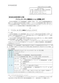 ベトナム・ホーチミン商談会ミッションを開催します