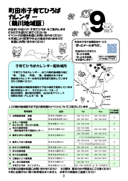 子育てひろばカレンダー9月号（鶴川地域）（PDF・543KB）