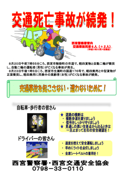 西宮警察署管内 交通事故死者6人（＋2人） 8月20日午前7時55分ころ