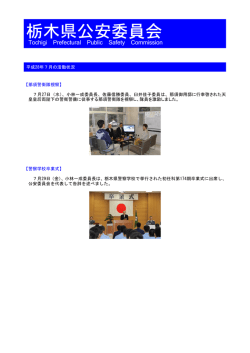 栃木県公安委員会