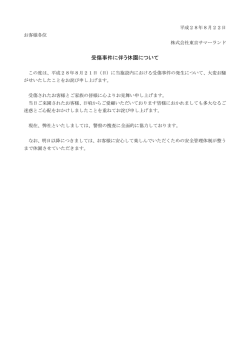受傷事件に伴う休園について